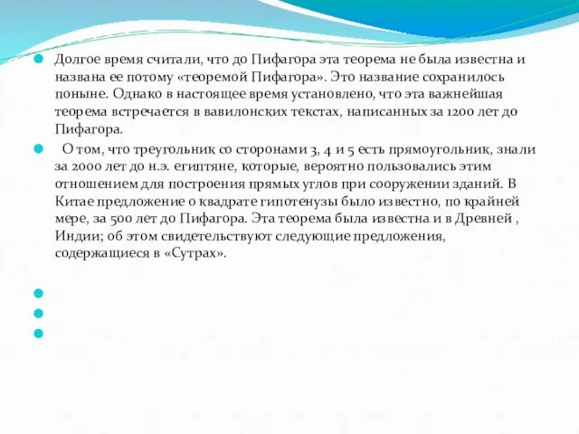 Долгое время считали, что до Пифагора эта теорема не была известна