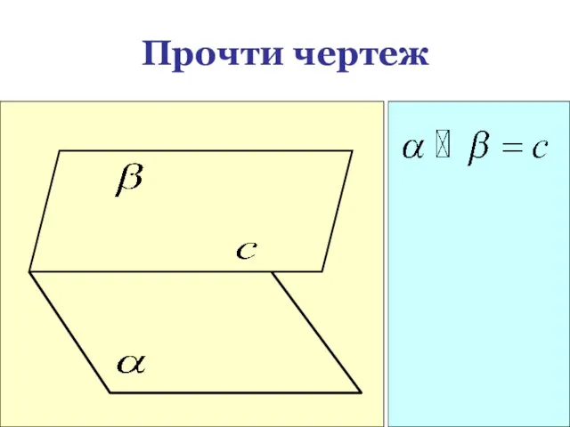 Прочти чертеж