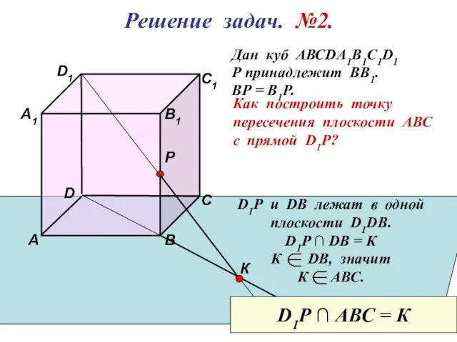 D1 В А D С1 С В1 Р А1 Решение задач.