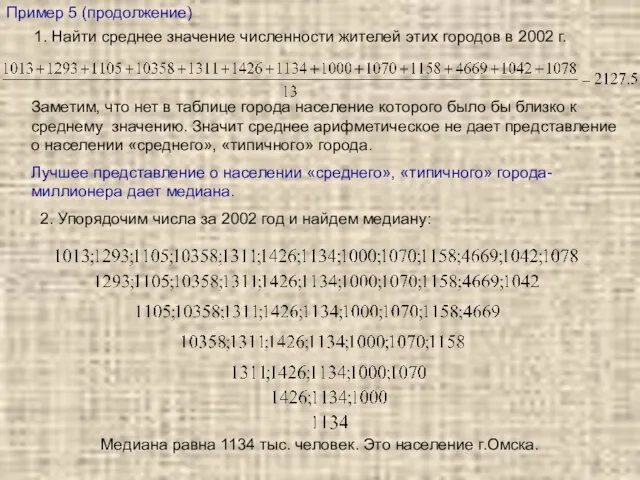 Пример 5 (продолжение) 1. Найти среднее значение численности жителей этих городов