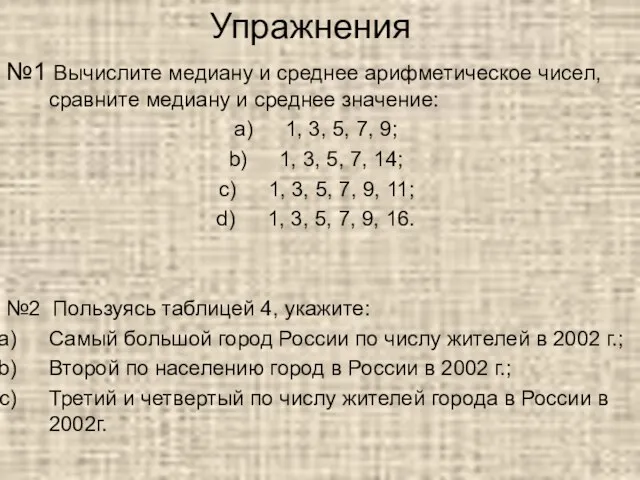 Упражнения №1 Вычислите медиану и среднее арифметическое чисел, сравните медиану и