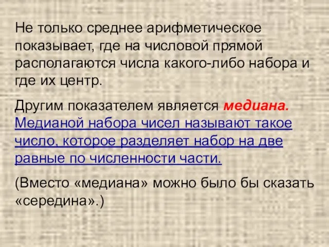 Не только среднее арифметическое показывает, где на числовой прямой располагаются числа