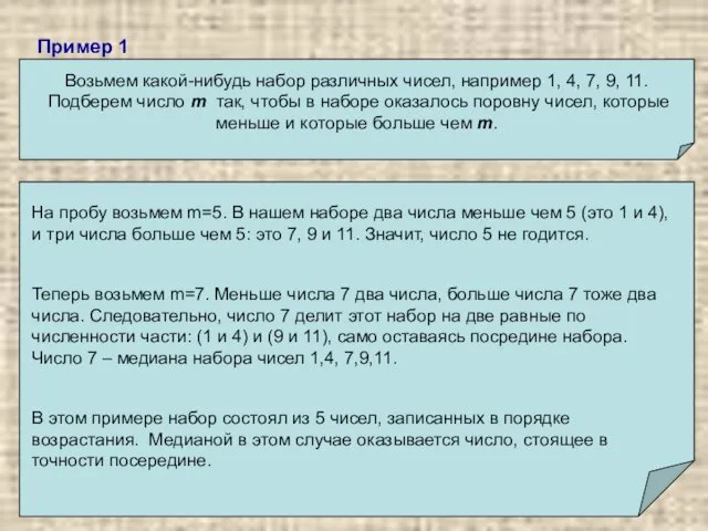 Пример 1 Возьмем какой-нибудь набор различных чисел, например 1, 4, 7,