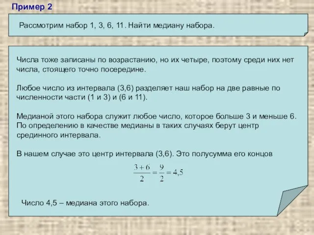 Пример 2 Рассмотрим набор 1, 3, 6, 11. Найти медиану набора.