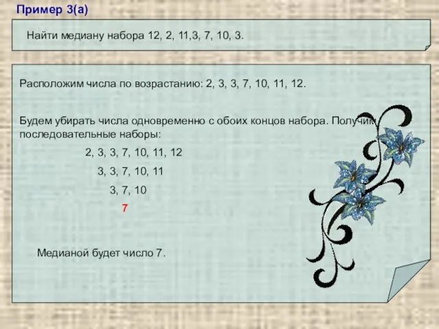 Пример 3(а) Найти медиану набора 12, 2, 11,3, 7, 10, 3.