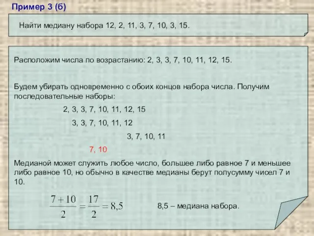 Пример 3 (б) Найти медиану набора 12, 2, 11, 3, 7,