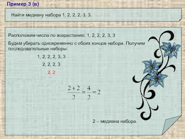 Пример 3 (в) Найти медиану набора 1, 2, 2, 2, 3,