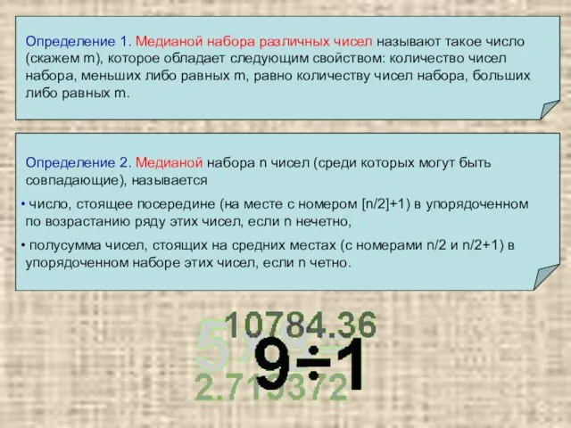 Определение 1. Медианой набора различных чисел называют такое число (скажем m),