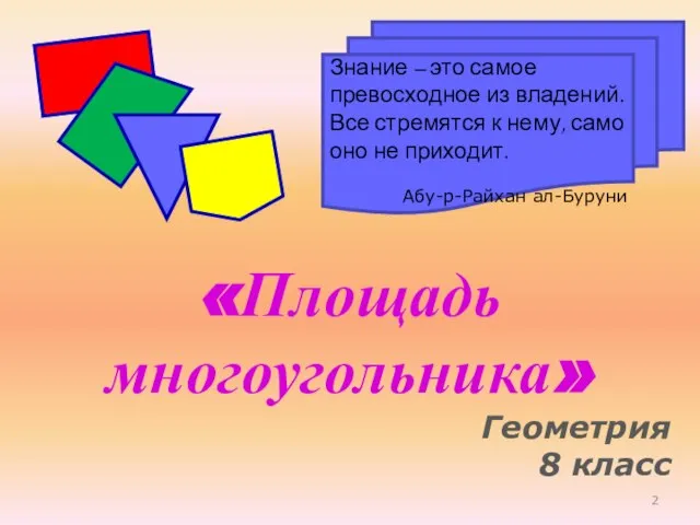 Знание – это самое превосходное из владений. Все стремятся к нему,