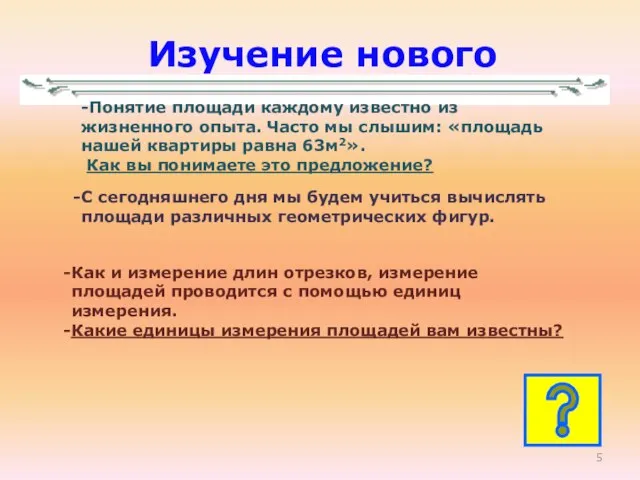 Изучение нового С сегодняшнего дня мы будем учиться вычислять площади различных