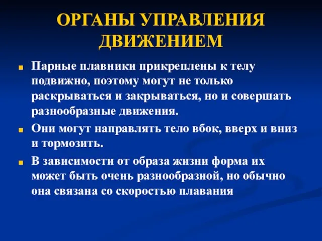 ОРГАНЫ УПРАВЛЕНИЯ ДВИЖЕНИЕМ Парные плавники прикреплены к телу подвижно, поэтому могут