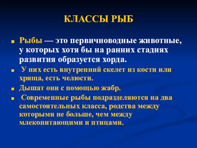 КЛАССЫ РЫБ Рыбы — это первичноводные животные, у которых хотя бы