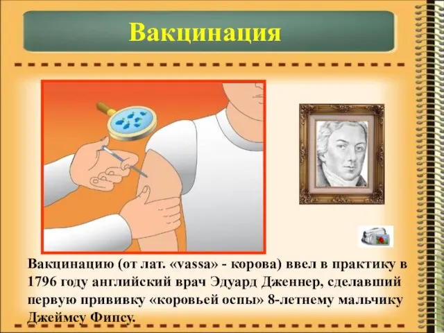 Вакцинация Вакцинацию (от лат. «vassa» - корова) ввел в практику в