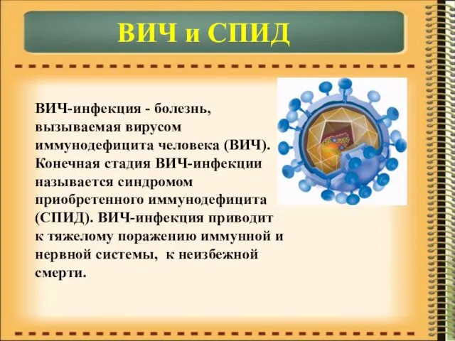 ВИЧ и СПИД ВИЧ-инфекция - болезнь, вызываемая вирусом иммунодефицита человека (ВИЧ).