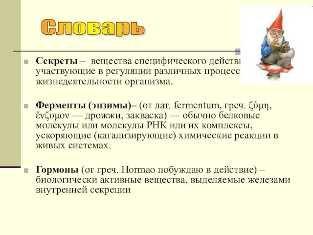 Секреты – вещества специфического действия, участвующие в регуляции различных процессов жизнедеятельности