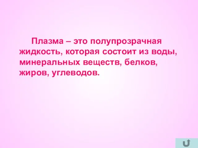 Плазма – это полупрозрачная жидкость, которая состоит из воды, минеральных веществ, белков, жиров, углеводов.