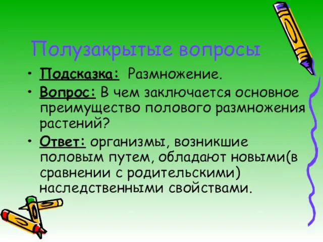 Полузакрытые вопросы Подсказка: Размножение. Вопрос: В чем заключается основное преимущество полового