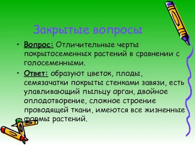 Закрытые вопросы Вопрос: Отличительные черты покрытосеменных растений в сравнении с голосеменными.