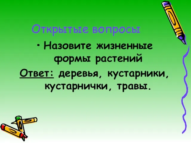 Открытые вопросы Назовите жизненные формы растений Ответ: деревья, кустарники, кустарнички, травы.