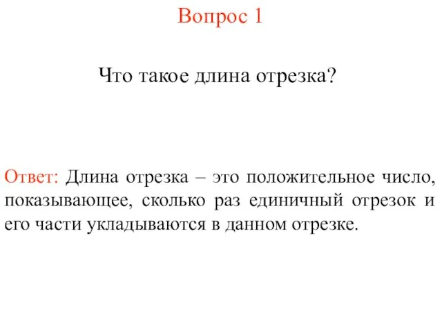 Вопрос 1 Что такое длина отрезка? Ответ: Длина отрезка – это