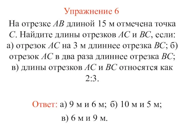 Упражнение 6 Ответ: а) 9 м и 6 м; На отрезке