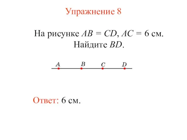 Упражнение 8 Ответ: 6 см. На рисунке АВ = CD, АС = 6 см. Найдите BD.