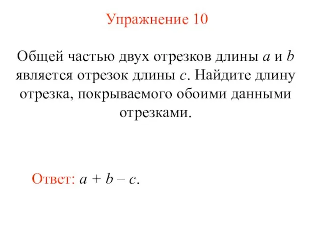 Упражнение 10 Ответ: a + b – c. Общей частью двух