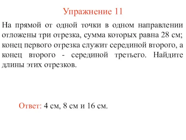 Упражнение 11 Ответ: 4 см, 8 см и 16 см. На