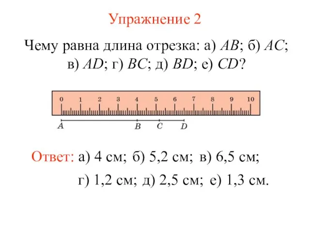 Упражнение 2 Чему равна длина отрезка: а) AB; б) AC; в)