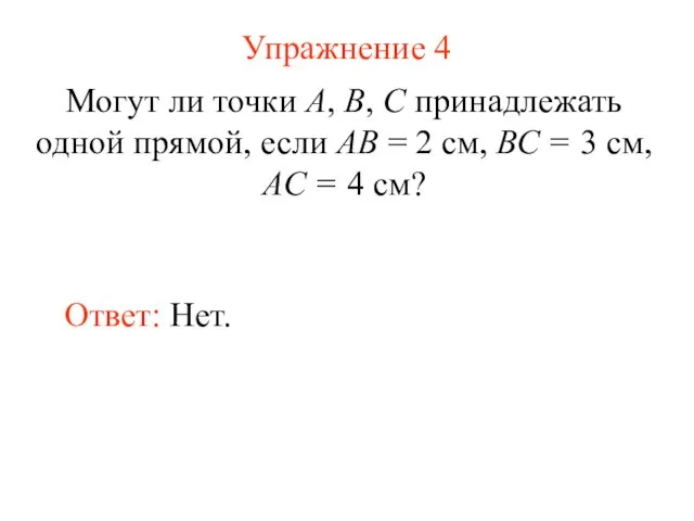 Упражнение 4 Могут ли точки А, В, С принадлежать одной прямой,