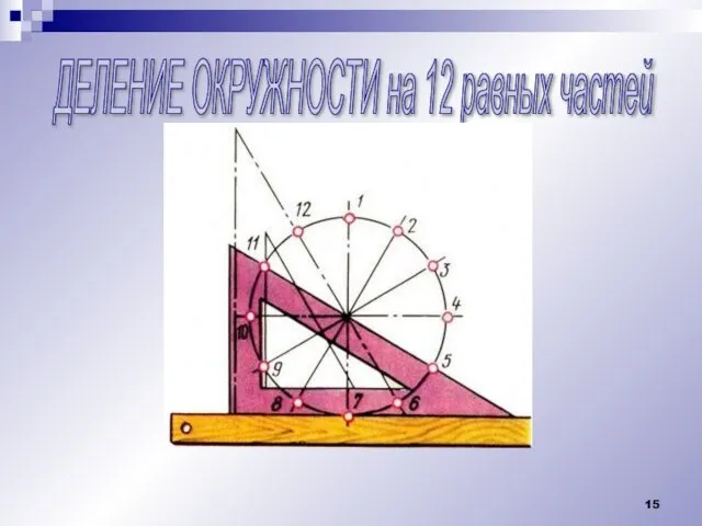 ДЕЛЕНИЕ ОКРУЖНОСТИ на 12 равных частей