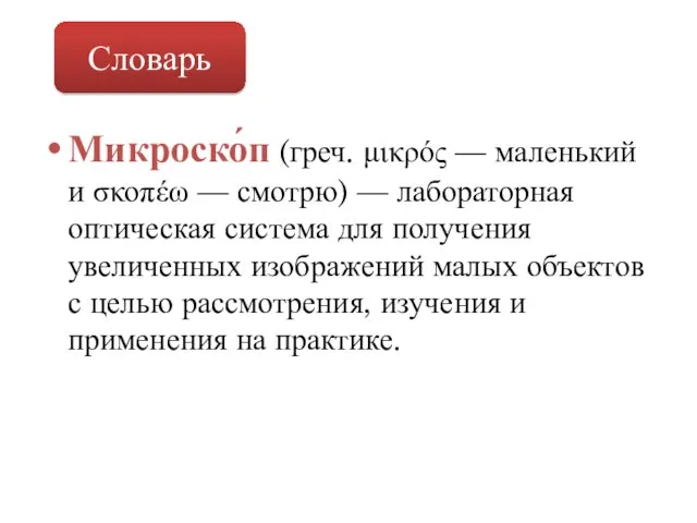 Микроско́п (греч. μικρός — маленький и σκοπέω — смотрю) — лабораторная