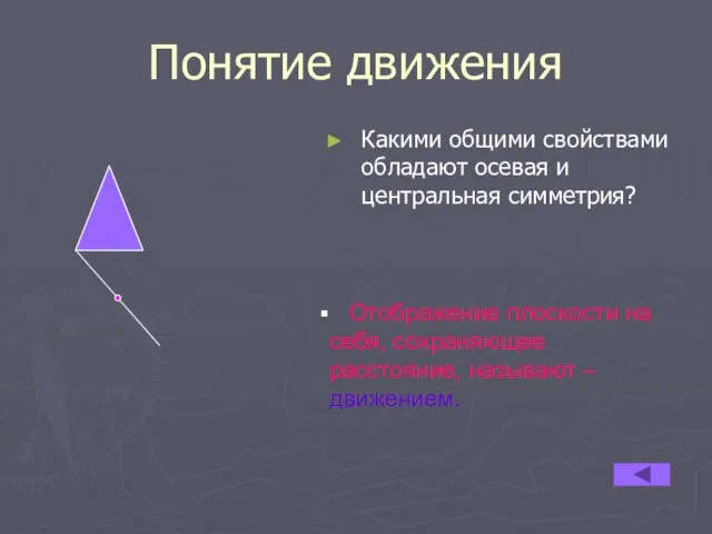 Понятие движения Какими общими свойствами обладают осевая и центральная симметрия? Отображение