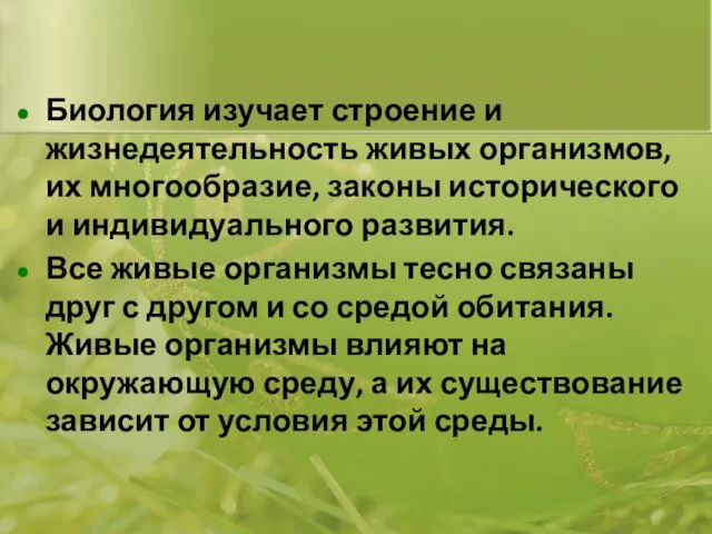 Биология изучает строение и жизнедеятельность живых организмов, их многообразие, законы исторического