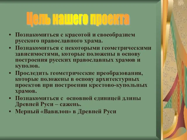 Познакомиться с красотой и своеобразием русского православного храма. Познакомиться с некоторыми