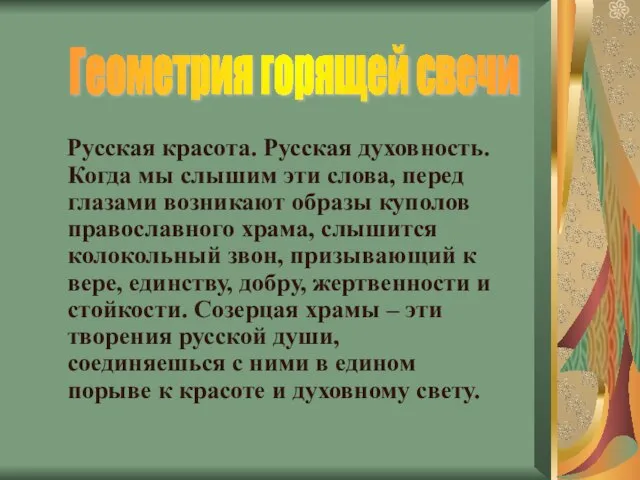 Русская красота. Русская духовность. Когда мы слышим эти слова, перед глазами