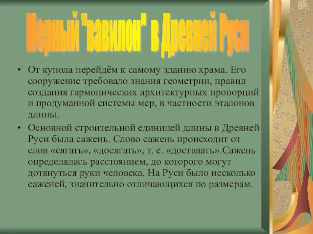 От купола перейдём к самому зданию храма. Его сооружение требовало знания