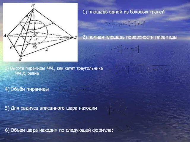 1) площадь одной из боковых граней 2) полная площадь поверхности пирамиды