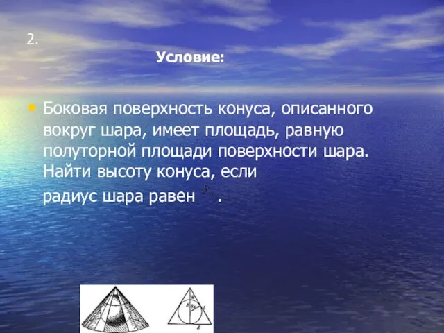 2. Условие: Боковая поверхность конуса, описанного вокруг шара, имеет площадь, равную