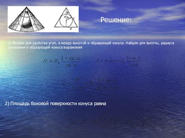 Решение: 1) Введем для удобства угол, а между высотой и образующей