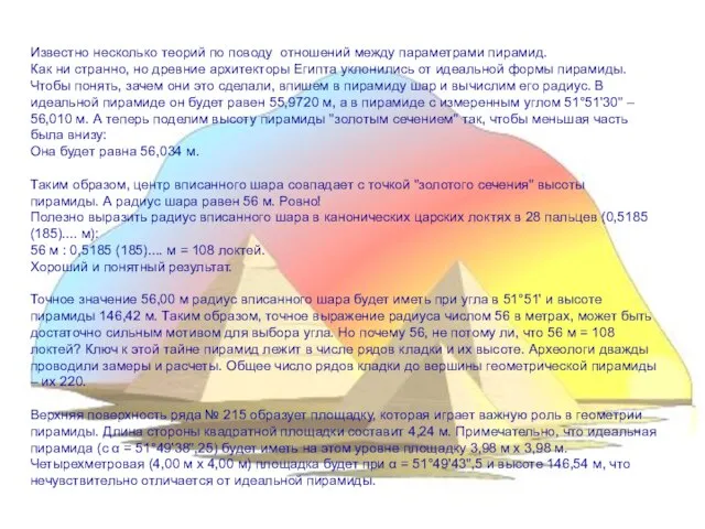 Известно несколько теорий по поводу отношений между параметрами пирамид. Как ни