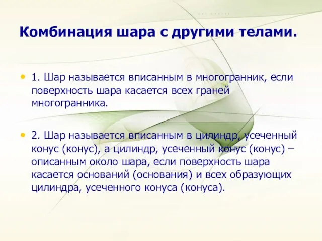 Комбинация шара с другими телами. 1. Шар называется вписанным в многогранник,