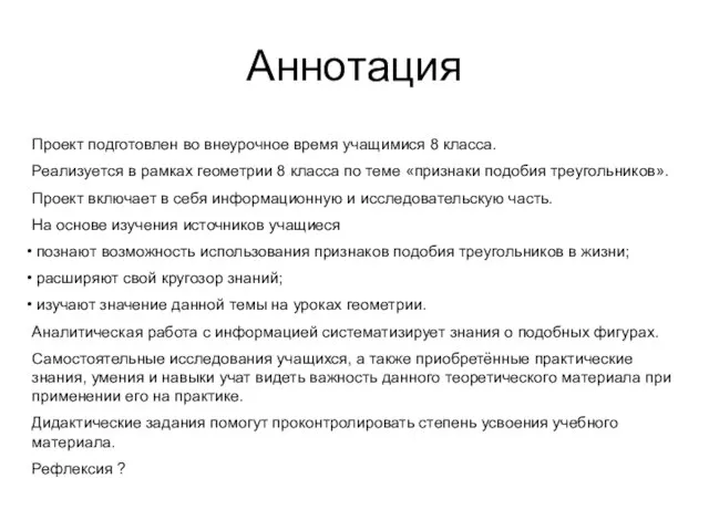 Аннотация Проект подготовлен во внеурочное время учащимися 8 класса. Реализуется в