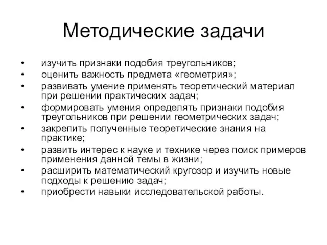 Методические задачи изучить признаки подобия треугольников; оценить важность предмета «геометрия»; развивать