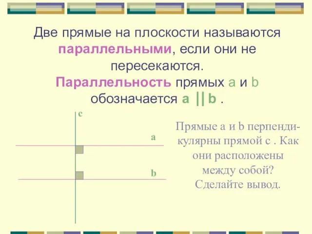 Две прямые на плоскости называются параллельными, если они не пересекаются. Параллельность