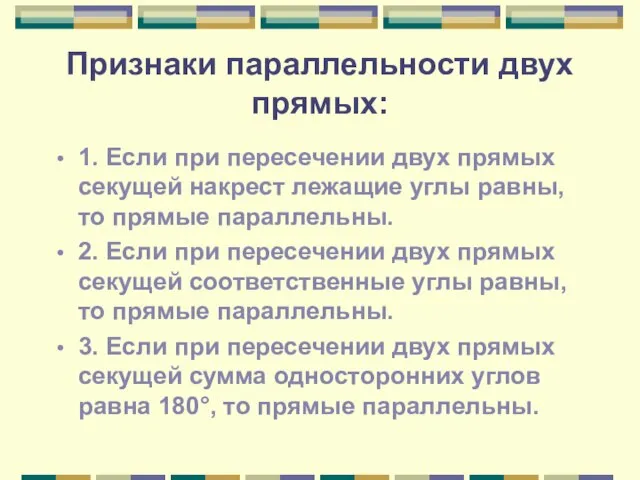 Признаки параллельности двух прямых: 1. Если при пересечении двух прямых секущей