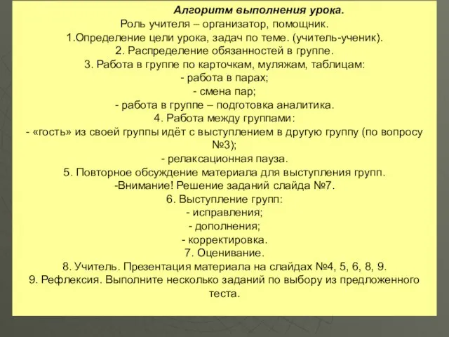 Алгоритм выполнения урока. Роль учителя – организатор, помощник. 1.Определение цели урока,