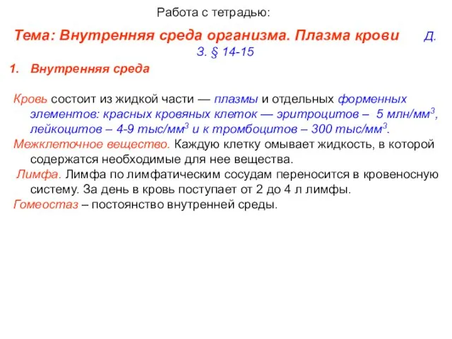 Тема: Внутренняя среда организма. Плазма крови Д.З. § 14-15 Работа с