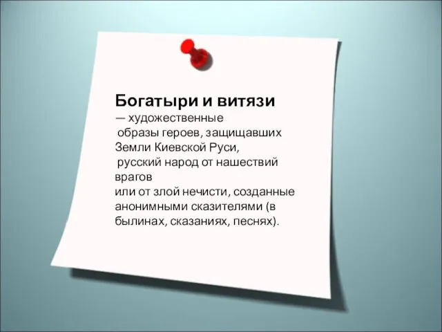 Богатыри и витязи — художественные образы героев, защищавших Земли Киевской Руси,