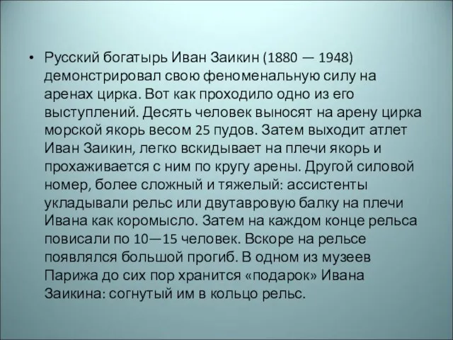 Русский богатырь Иван Заикин (1880 — 1948) демонстрировал свою феноменальную силу